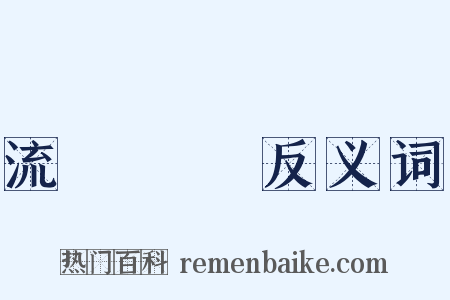 流動資產反义词是什么意思的图片